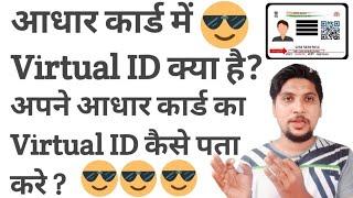 Aadhar Virtual ID Kya Hai ? | आधार वर्चुअल आईडी कैसे प्राप्त करें ?