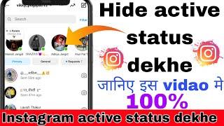 Instagram Par Kisi Ka Last Seen Kaise Dekhe | Hide Active Status Kaise Deke | #seen_hide_lastseen