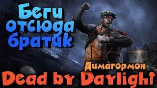 Маньяк из ада - Dead by Daylight. Не визжи как свинья