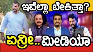 ಹುಚ್ಚು ಮೀಡಿಯಾ... "ಪತ್ರಿಕೋದ್ಯಮದ ಮರ್ಯಾದೆ" ಹಾಳು ಮಾಡ್ತಾ ಇದ್ದಾರೆ. ನಮಗೇ "ದರ್ಶನ್ ಬೆರಳು ತೋರಿಸ್ಬಿಟ್ಟ" ಬಡ್ಕೋ.