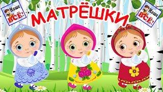 Russian matryoshka. Cartoon for kids, nursery rhymes. Nashe vse!