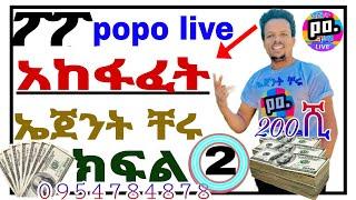 ክፍል 2 የፖፖ አከፍፈትና ወሳኝ ጥንቃቄ  how to create popo live account popo create popo #onlin-jobe @popolive