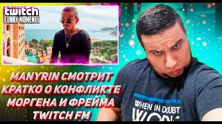 Manyrin СМОТРИТ ТВИЧ ФМ Топ Моменты с Twitch | Кратко о Конфликте Моргенштерна и ФреймТеймера