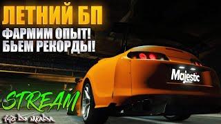 ФАРМ БП, СТАВИМ РЕКОРДЫ! СТРИМ С ВЕБКОЙ! Supra A80! #GTA 5 RP #MAJESTIC RP  #дрифт