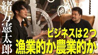 【緒方憲太郎×キンコン西野】ビジネスは2つ、漁業的か農業的か