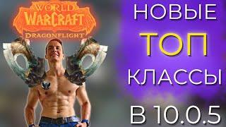 МОЩНЕЙШИЕ ИЗМЕНЕНИЯ КЛАССОВ 10.0.5 УЖЕ СКОРО! Wow Dragonflight 10.0