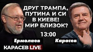 Визит Орбана в Киев. Новый план Зеленского: анализ и прогноз. Карасев LIVE