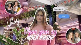 VLOG | Один день из моей жизни *one day of my life* Выпускной