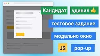 Тестовое задание - модальное окно - попап - JS, HTML