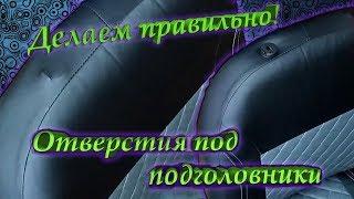 Делаем правильно! Вырезы (отверстия) в чехлах под подголовники