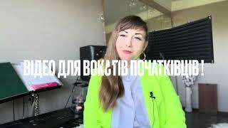 Вокал для початківців !