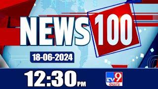 News 100 @ 12:30 PM | Speed News | 18-06-2024 - TV9 Exclusive