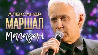 Александр Маршал - Магадан (Концерт памяти Михаила Круга  55, Crocus City Hall, 2017)