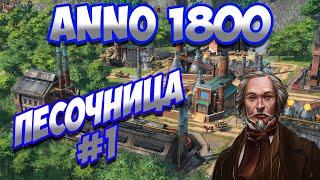 ANNO 1800 - Песочница. Прохождение, серия 1