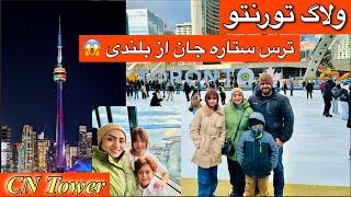 Afghan Family Vlog Toronto CN Tower | بخش دوم ولاگ کانادا (تورنتو)