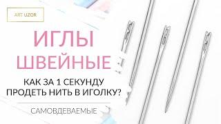 Иглы с самовдеваемым ушком: простой и быстрый способ вдеть нитку в иголку. Обзор и инструкция