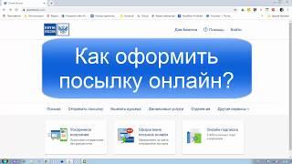 Как оформить посылку онлайн.  Почта России.