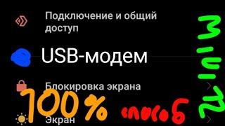 Как включить USB-модем на Xiaomi (redmi)