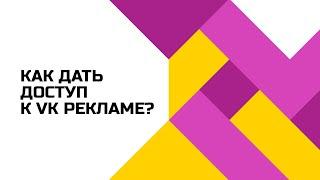 Как дать доступ к рекламному кабинету в VK рекламе?