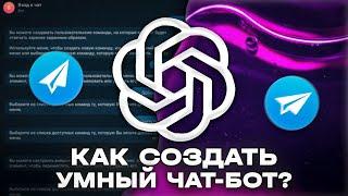 Как создать умный бот в telegram - OpenAI (GPT-3) в телеграмм