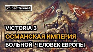 Больной человек Европы — Османская Империя в Victoria 3 (1/2) @voiceoffareast