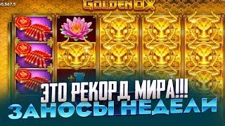 ПОЛЯНА БЫКОВ!!! НА 10 СПИНОВ!!! ТАКОГО В GOLDEN OX Я ЕЩЕ НЕ ВИДЕЛ ЗАНОСЫ НЕДЕЛИ