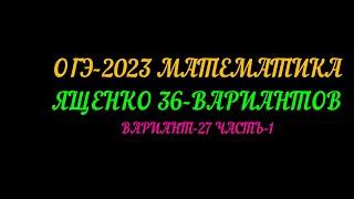ОГЭ-2023 ЯЩЕНКО 36-ВАРИАНТОВ ВАРИАНТ-27 ЧАСТЬ-1