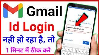 Gmail Id Login Nahi Ho Raha Hai Toh Kya Karen !! Gmail Id Login Problem