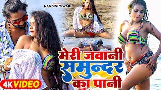 #Video - मेरी जवानी समुन्दर का पानी | #Nandini Tiwari का #हॉट वीडियो सांग | Latest #Bhojpuri Song