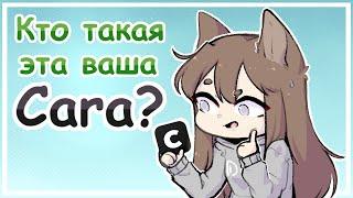 Cara - новая соцсеть для художников! (чисто моё мнение) || РАЗГОВОРНЫЙ + SPEEDPAINT