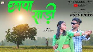 CHHAPA SAARI || New nagpuri Official Video 2024 || Singer Avinash Nayak & Divya Rani || [JHARKHAND]