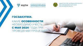 Госзакупки. Какие особенности необходимо учесть с мая 2024 года при проведении процедур?