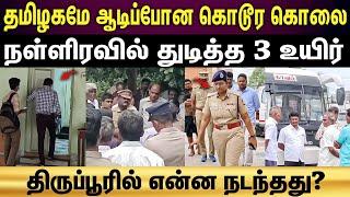 Palladam murder | நள்ளிரவில் கேட்ட அந்த சத்தம்...வெளியே வந்ததும் அதிர்ச்சி...!