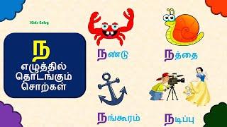 ந எழுத்தில் தொடங்கும் சொற்கள் |ந எழுத்து சொற்கள் படங்கள் |na eluthil thodakum sorkal