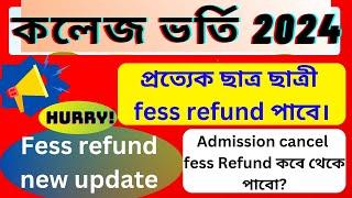 College admission cancel fess refund update 2024।Fess refund process।কবে Fess refund পাবো?#WBCAP2024