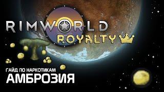 Гайд по наркотикам: амброзия - недооценённый фрукт. Rimworld 1.2 - Royalty