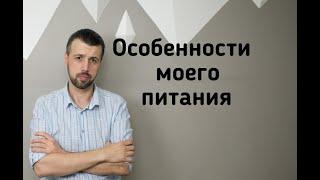 Вас удивят особенности моего питания