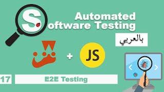 Software Testing Course in Arabic | #17 - E2E Testing | بالعربي software testing شرح