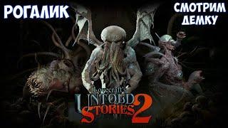 ️Lovecraft's Untold Stories 2 Рогалик. Смотрим демку