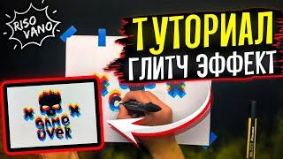 Как рисовать глитч эффект как Про. Видео Туториал Глитч Эффект пошагово.