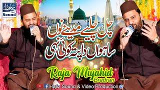 Chal Chaliye Madinay Nu - Latest 2023 Super Hit Naat Sharif - Raja Mujahid Brothers -