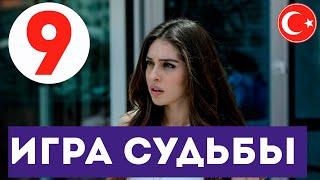 ИГРА СУДЬБЫ 9 СЕРИЯ На русском языке Дата выхода и анонс сериала