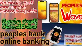 peoples bank online banking app sinhala | wave app සියල්ල එකම වීඩියෝවකින්