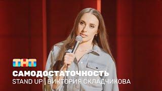 Stand Up: Виктория Складчикова - самодостаточность @standup_tnt