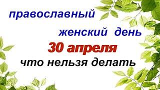 30 апреля.ДЕНЬ СВЯТЫХ ЖЕН-МИРОНОСЕЦ. ДЕНЬ ЗОСИМЫ.Запреты. Приметы.Обычаи