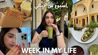 فلوق اسبوع من حياتي في لبنان | Lebanon weekly vlog