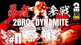 【2BRO. DYNAMITE 弟者参戦!!】弟者の「ストリートファイター6 | STREET FIGHTER 6」【2BRO.】