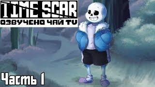 Time Scar RUS (часть 1) (Undertale Comic Dub)