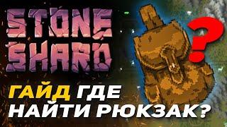 Stoneshard где найти рюкзак? Гайд как увеличить в инвентарь stoneshard?