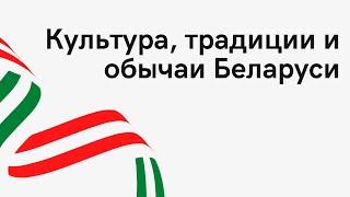 Культура, традиции и обычаи Беларуси | 14+